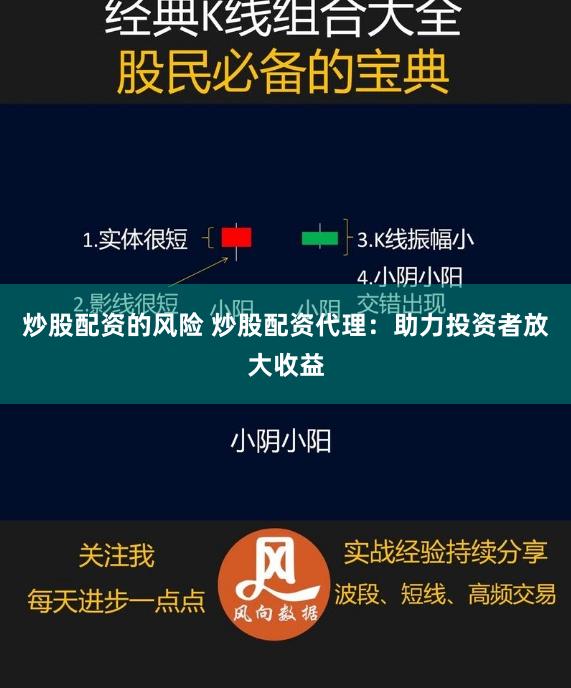 炒股配资的风险 炒股配资代理：助力投资者放大收益