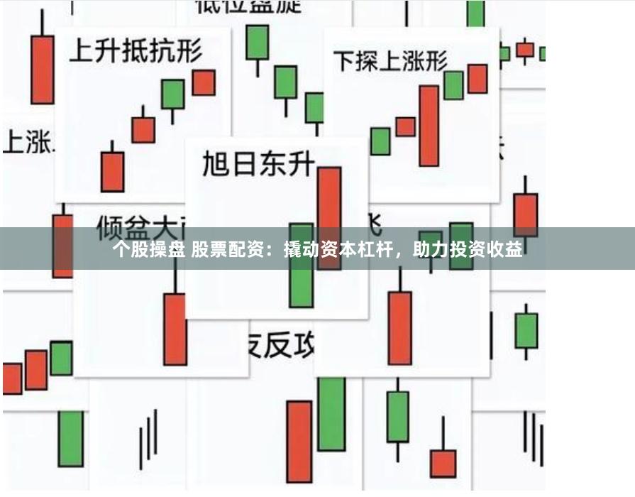 个股操盘 股票配资：撬动资本杠杆，助力投资收益