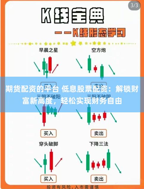 期货配资的平台 低息股票配资：解锁财富新高度，轻松实现财务自由