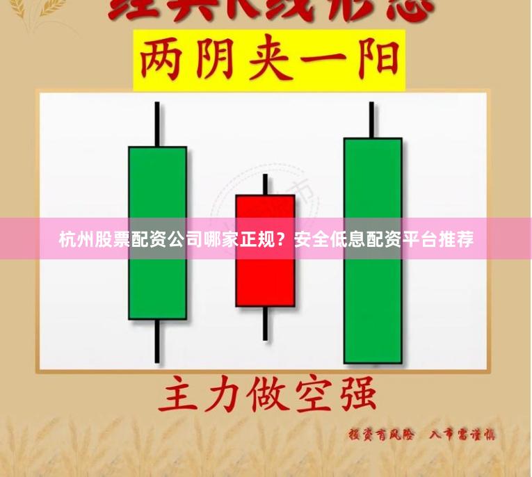 杭州股票配资公司哪家正规？安全低息配资平台推荐