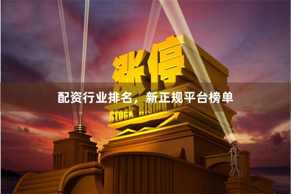 配资行业排名，新正规平台榜单