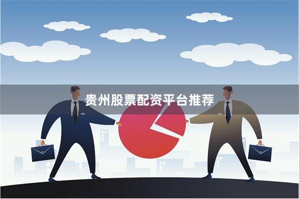 贵州股票配资平台推荐